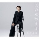 神野美伽/天の意のまま/旅立つ朝 Live Version 【CD】