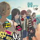 トゲナシトゲアリ/棘ナシ《通常盤》 【CD】