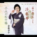 安藤栄子／浮名舟「藤十郎の恋」より／千代の松竹梅 