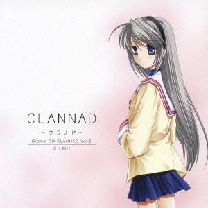 (ドラマCD)／DramaCD CLANNAD-クラナド-Vol.5 坂上智代 【CD】