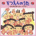 (キッズ)/そつえんのうた 〜心にのこるベスト・ソング〜 【CD】
