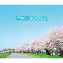 (教材)／学校行事の音楽《完全限定生産盤》 (初回限定) 【CD】