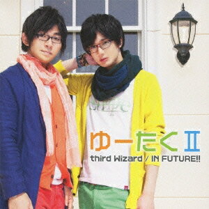 【5/9〜16限定!! 最大3000円OFFクーポン!!】ゆーたくII/third Wizard/IN FUTURE!! 【CD+DVD】