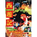 西遊記 【DVD】