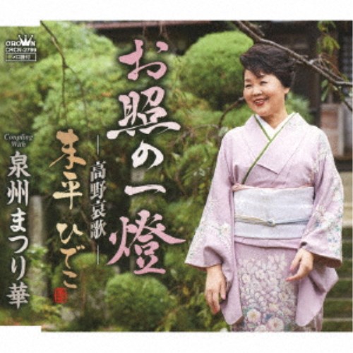 末平ひでこ／お照の一燈 【CD】