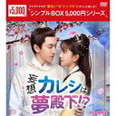 妄想カレシは夢殿下!? DVD-BOX2 【DVD】