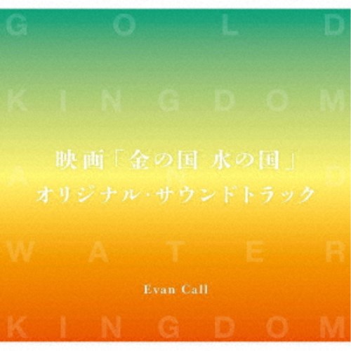 Evan Call／映画「金の国 水の国」オリジナル・サウンドトラック 【CD】