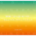 Evan Call/映画「金の国 水の国」オリジナル・サウンドトラック 【CD】