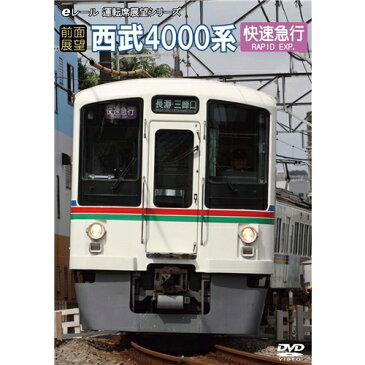 【前面展望】西武鉄道4000系 【DVD】