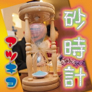 アツキヨ／砂時計 【CD】