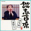 立川談志/談志百席 「半分垢」/「子別れ(下)」 【CD】