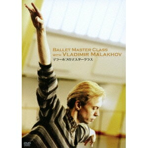 マラーホフのマスタークラス 【DVD】
