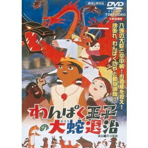 【5/9〜16限定!! 最大3000円OFFクーポン!!】わんぱく王子の大蛇退治 【DVD】