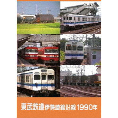 【6/4 20時〜 全品P5倍 & 最大1000円OFFクーポン】東武鉄道 伊勢崎線沿線 1990年 【DVD】