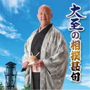 大至/大至の相撲甚句 【CD】