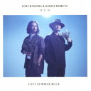 IORI KIMURA & KOHEI MORITA DUO/LOST SUMMER BLUE 【CD】