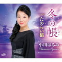 小川はるみ/冬の帳 【CD】
