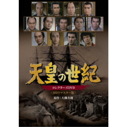 【8/20〜抽選で最大10万ポイント対象※条件あり】天皇の世紀 コレクターズDVD ＜HDリマスター版＞ 【DVD】