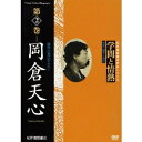 学問と情熱 第2巻 岡倉天心 【DVD】