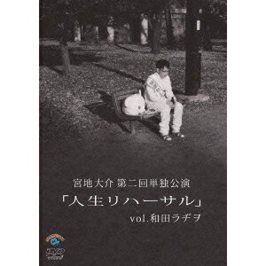 Other - 宮地大介第二回単独公演 「人生リハーサル」vol.和田ラヂヲ 【DVD】