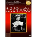 商品種別DVD発売日2013/09/27ご注文前に、必ずお届け日詳細等をご確認下さい。関連ジャンル映画・ドラマ洋画ヨーロッパ商品概要『たそがれの女心』女を撮り続けたマックス・オフュルスの傑作ダニエル・ダリューの妖艶なラブストーリー96分スタッフ&amp;キャストフランク・ボーザージ(監督)、ルイーズ・ド・ヴィルモラン(原作)ダニエル・ダリュー、シャルル・ボワイエ商品番号IVCA-18176販売元アイ・ヴィー・シー組枚数1枚組収録時間96分色彩モノクロ字幕日本語字幕制作年度／国1953／イタリア画面サイズスタンダード音声仕様フランス語 モノラル _映像ソフト _映画・ドラマ_洋画_ヨーロッパ _DVD _アイ・ヴィー・シー 登録日：2013/07/01 発売日：2013/09/27 締切日：2013/08/22 _SPECIALPRICE DVDどれ3 "3枚買ったら1枚もらえるCP"