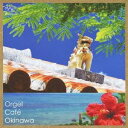 (オルゴール)／オルゴール・カフェ 〜沖縄 Okinawa〜 【CD】