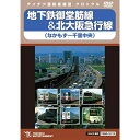 【6/11 2時まで! 全品P5倍 & 最大1000円OFFクーポン】地下鉄御堂筋線&北大阪急行線 【DVD】