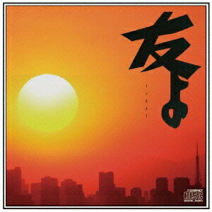 ガガガSP／友よ 【CD】