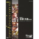 【7/13~ エントリー&5000円以上購入でP最大5倍】プロフェッショナル 仕事の流儀 数寄屋大工 齋藤光義の仕事 突き詰めた先に、美は生まれる 【DVD】
