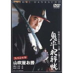 鬼平犯科帳 スペシャル 山吹屋お勝 【DVD】