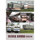 東武鉄道 首都圏編 1990年 【DVD】