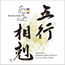 浜松交響吹奏楽団 浅田享/天野正道:五行相剋 【CD】