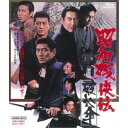 昭和残侠伝 破れ傘 【Blu-ray】
