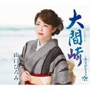 山口ひろみ/大間崎 C/W ありがとうの空 【CD】