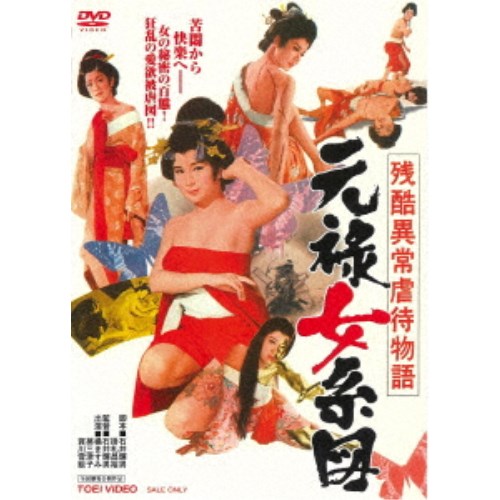 残酷異常虐待物語 元禄女系図 【DVD】