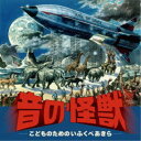 (クラシック)/音の怪獣 〜こどものためのいふくべあきら 【CD】