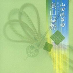 奥山益勢／山田流箏曲 【CD】