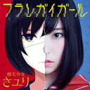 商品種別CD発売日2016/12/07ご注文前に、必ずお届け日詳細等をご確認下さい。関連ジャンル邦楽ロック／ソウル特典情報初回特典キャラカード(4種の中から1種ランダム封入)永続特典／同梱内容未収録曲収録(初回生産限定商品未収録)アーティストさユり収録内容Disc.101.フラレガイガール(6:07)02.アノニマス(4:30)03.アノニマス -酸欠remix-(5:23)商品概要荒削りな美しさが作品世界と激しくリンクした、デビュー・シングル「ミカヅキ」で衝撃的かつ鮮烈なデビュー、アニメ『僕だけがいない街』エンディング・テーマとなったセカンド・シングル「それは小さな光のような」もヒットと話題の酸欠少女さユりが、RADWIMPSのヴォーカル野田洋次郎楽曲提供・プロデュースによる通算4枚目のシングルをリリース。今作は孤独を優しく抱きしめるさユりの歌声が＜必要＞とされ、その楽曲は、野田洋次郎独自の言葉世界とさユりの歌声がひとつになった、さユりとしても新しい世界に踏み込むそれでもの先の新しい共鳴ソング。商品番号BVCL-767販売元ソニー・ミュージックディストリビューション組枚数1枚組収録時間16分 _音楽ソフト _邦楽_ロック／ソウル _CD _ソニー・ミュージックディストリビューション 登録日：2016/10/03 発売日：2016/12/07 締切日：2016/10/18