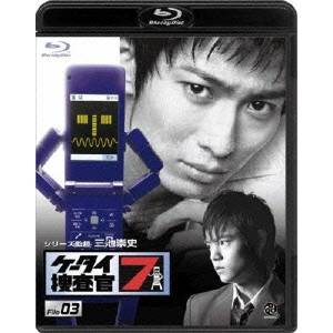 ケータイ捜査官7 File 03 【Blu-ray】