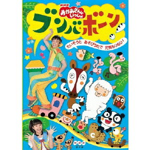 ブンバ・ボーン！〜たいそうとあそびうたで元気もりもり！〜 【DVD】