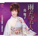 島悦子/雨のたずね人 【CD】