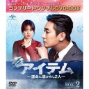 アイテム~運命に導かれし2人~ BOX2<コンプリート・シンプルDVD-BOX> (期間限定) 【DVD】