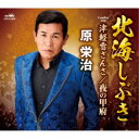 原栄治/北海しぶき 【CD】