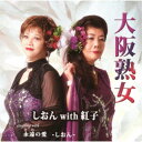 永続特典／同梱内容メロ譜付アーティストしおん with 紅子、しおん収録内容Disc.101.大阪熟女(4:58)02.永遠の愛(5:01)03.大阪熟女 (オリジナル・カラオケ)(4:58)04.永遠の愛 (オリジナル・カラオケ)(4:59)商品概要関西が生んだ天才作詞作曲家シンガーソングライターの松本久茂が元吉本興業配下のプロダクション「みかん山」所属の漫才コンビしおんwith紅子のために書き下ろした熟女ソングの決定盤！商品番号YZIM-15119販売元クラウン徳間ミュージック販売組枚数1枚組収録時間19分 _音楽ソフト _邦楽_歌謡曲／演歌 _CD _クラウン徳間ミュージック販売 登録日：2022/08/31 発売日：2022/11/02 締切日：2022/09/26