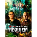 【7/18限定! 楽天会員なら最大P4倍】怪談好きが集まるBAR REQUIEM 第四章 【DVD】