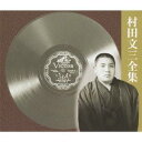村田文三/村田文三全集 【CD】