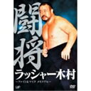 闘将 ラッシャー木村 〜ファイト&マイク メモリアル〜 【DVD】
