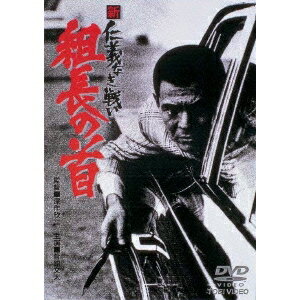 新 仁義なき戦い 組長の首 【DVD】