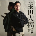 玉川太福/浪曲 玉川太福の世界 若き日の大浦兼武/青龍刀権次(二) 召し捕り/天保水滸伝 鹿島の棒祭り 【CD】