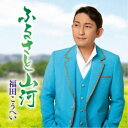 福田こうへい/ふるさと山河/一番マグロの謳 【CD】